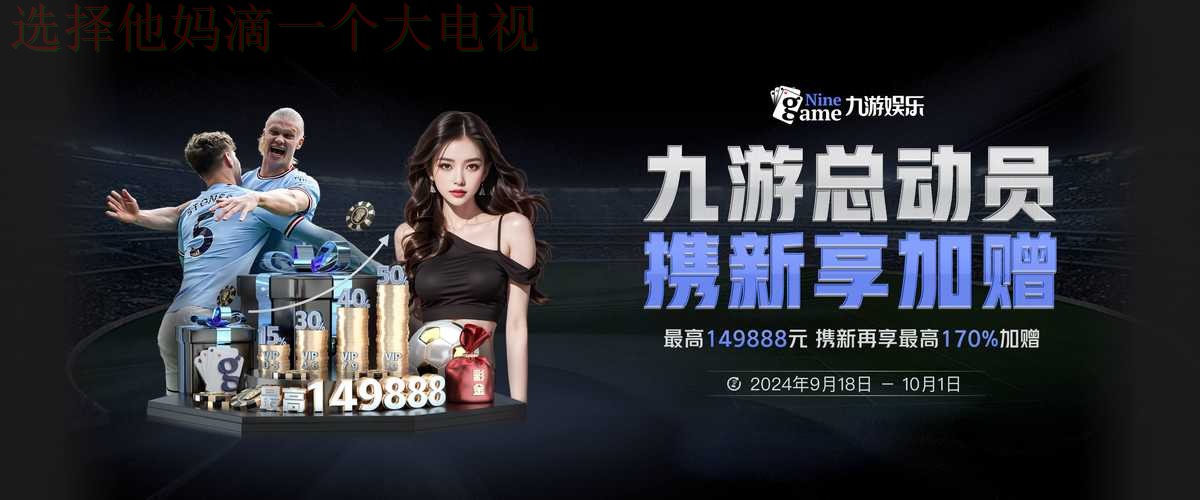 9博娱乐线上娱乐平台哪家好 9博娱乐线上娱乐平台哪家好