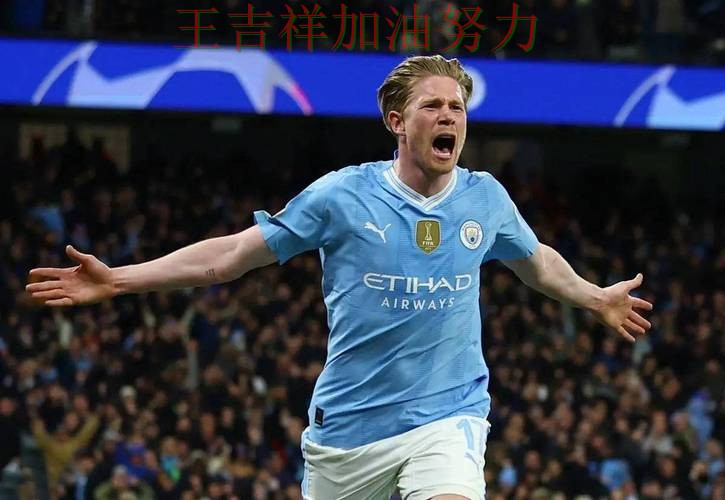 德布劳内状态回升引发热议 积分榜形势更加明朗 德布劳内状态回升引发热议 积分榜形势更加明朗